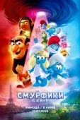 Постер Смурфики в кино (2025)