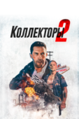 Постер Коллекторы 2 (2020)