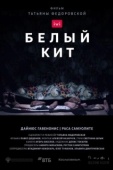 Постер Белый кит (2021)