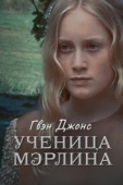 Постер Гвен Джонс - ученица Мерлина (2002)