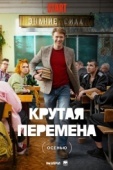 Постер Крутая перемена (2023)