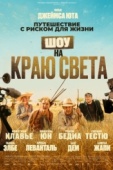 Постер Шоу на краю света (2019)