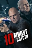 Постер 10 минут спустя (2019)