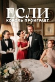 Постер Если король проиграет (2025)