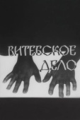 Постер Витебское дело (1989)