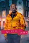 Постер Спаси меня (2018)