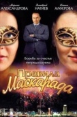 Постер Правила маскарада (2011)