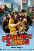 Постер Реальные зомби (2023)