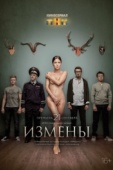 Постер Измены (2015)