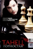 Постер Танец горностая (2008)