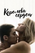 Постер Королева сердец (2019)