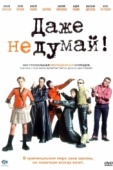 Постер Даже не думай! (2002)