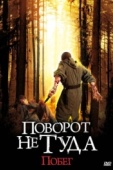 Постер Поворот не туда: Побег (2008)