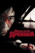 Постер Поцелуй дракона (2001)