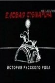 Постер Еловая субмарина: Виктор Цой. Дети минут (2008)