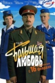 Постер Большая любовь (2006)