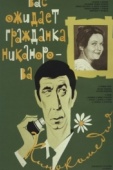 Постер Вас ожидает гражданка Никанорова (1978)