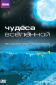 Постер Чудеса Вселенной (2011)