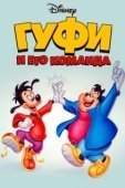Постер Гуфи и его команда (1992)