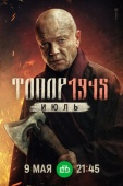 Постер Топор. 1945. Июль (2025)