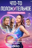 Постер Что-то положительное (2025)