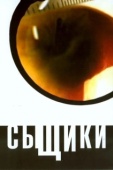 Постер Сыщики (2013)