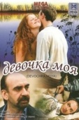 Постер Девочка моя (2008)