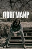 Постер Лонгмайр (2012)