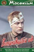 Постер Восемнадцатый год (1958)