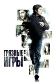 Постер Грязные игры (2012)