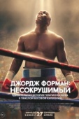 Постер Джордж Форман: Несокрушимый (2023)