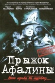 Постер Прыжок Афалины (2009)