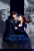 Постер Большие надежды (2012)