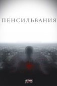 Постер Пенсильвания (2015)