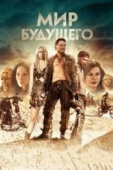 Постер Мир будущего (2018)