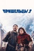 Постер Пришельцы 3: Взятие Бастилии (2016)