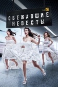 Постер Сбежавшие невесты (2014)