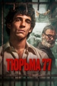 Постер Тюрьма 77 (2022)