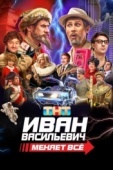 Постер Иван Васильевич меняет всё (2023)