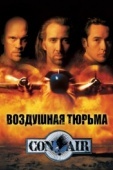 Постер Воздушная тюрьма (1997)