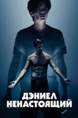 Постер Дэниел ненастоящий (2019)