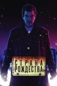 Постер Страна Рождества (2019)