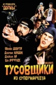 Постер Тусовщики из супермаркета (1995)