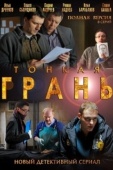 Постер Тонкая грань (2011)