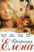 Постер Прекрасная Елена (2007)