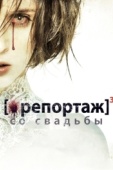 Постер Репортаж со свадьбы (2011)