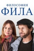 Постер Философия Фила (2019)