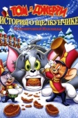 Постер Том и Джерри: История о Щелкунчике (2007)