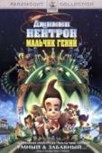 Постер Джимми Нейтрон: Мальчик-гений (2001)