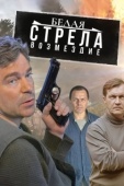 Постер Белая стрела. Возмездие (2015)
